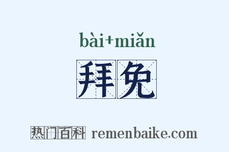 拜免是什么意思的图片